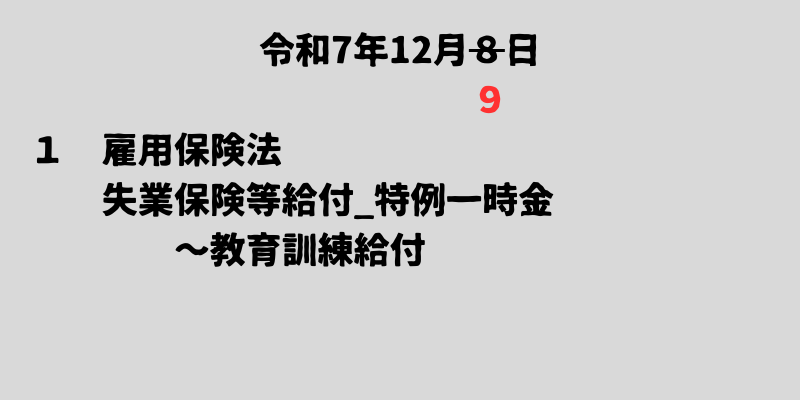 令和7年12月9日